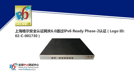 上海格爾安全認證網關6.0榮獲IPv6 Ready Phase-2認證，助力下一代互聯網安全建設